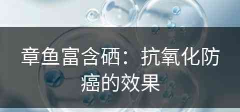 章鱼富含硒：抗氧化防癌的效果